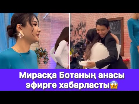 Видео: Мирасқа Ботаның анасы эфирге хабарласты😱