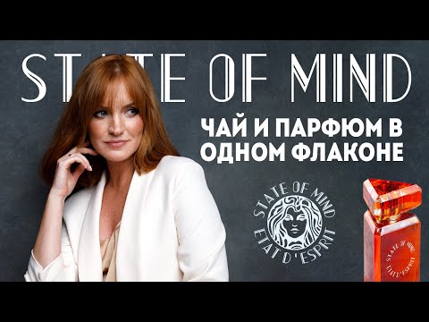 Видео: STATE OF MIND: Чай и Парфюм в одном флаконе / История знакомства