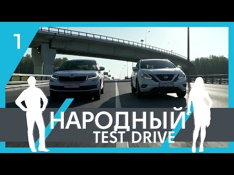 Видео: Народный тест драйв | 1-ая серия | Nissan Murano vs Skoda Kodiaq