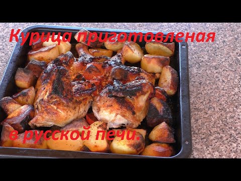 Видео: курица жареная в русской печи