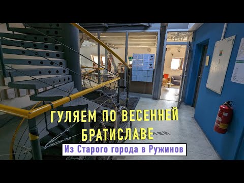 Видео: Прогулка по Братиславе – район Ružinov, Stare mesto