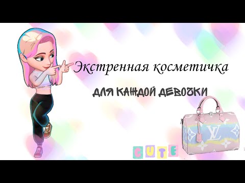 Видео: ЭКСТРЕННАЯ КОСМЕТИЧКА ДЛЯ КАЖДОЙ ДЕВОЧКИ 💞|СОБИРАЮ КОСМЕТИЧКУ С ПРОКЛАДКАМИ 🌺