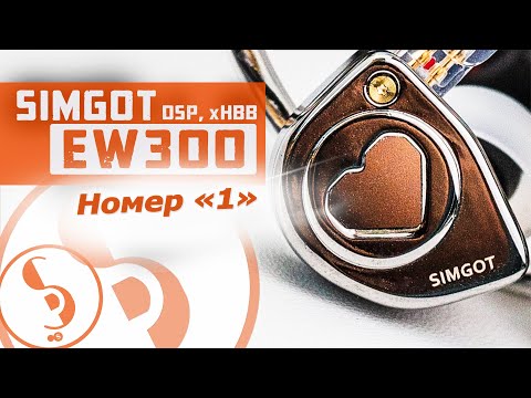 Видео: SIMGOT EW300, EW300 DSP, EW300 x HBB обзор наушников – Заявка на модель года!