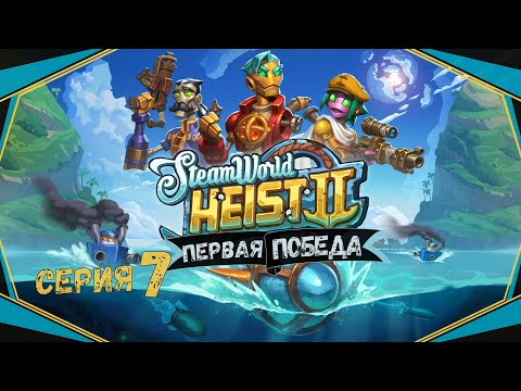 Видео: SteamWorld Heist II#7-Спасаем пленных ботов(Голос Бури)