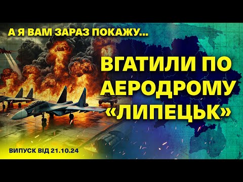 Видео: А я вам зараз покажу… 21.10.2024 /АЕРОДРОМ «Липецьк» ПІД УДАРОМ/ ЗСУ ВПЕРШЕ збили БПЛА «Оріон»