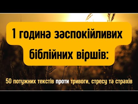 Видео: 1 година заспокійливих біблійних віршів: 50 потужних текстів проти тривоги, стресу та страхів