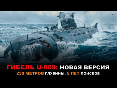 Видео: НЕВЕРОЯТНАЯ История ПОДЛОДКИ U-869: Главная Загадка Второй мировой?