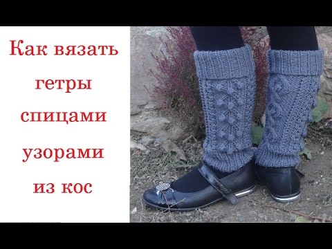 Видео: Как вязать гетры со швом узором из кос. Вязание на спицах. Leg Warmers.Gaiters. Knitting