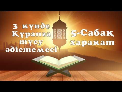 Видео: 5 сабақ - 3 күнде Құранға түсу әдістемесі
