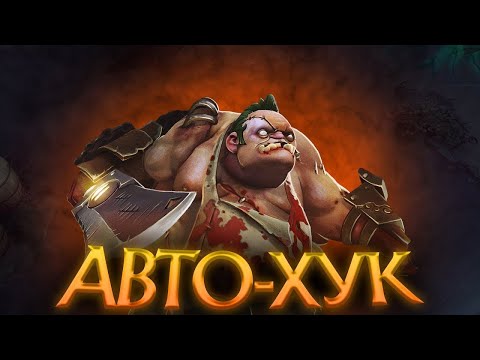 Видео: Auto Hook чит в Dota 2 — Имба на Pudge с Umbrella!