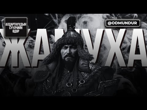 Видео: Жамухын эцэслэл - СҮҮЛЧИЙН ӨДӨР