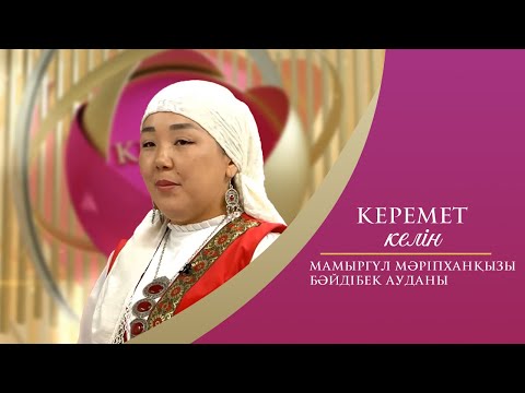 Видео: Керемет келін | Мамыргүл Мәріпханқызы | Бәйдібек ауданы