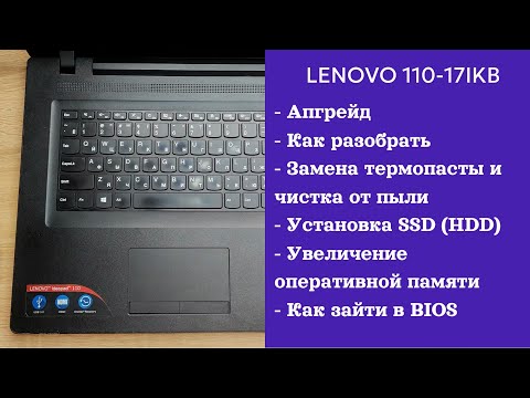 Видео: Как разобрать ноутбук Lenovo 110-17IKB Апгрейд, замена термопасты, установка SSD