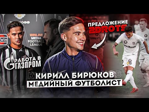 Видео: КИРИЛЛ БИРЮКОВ/РАБОТА В ГАЗПРОМ/ ПРЕДЛОЖЕНИЕ от 2DROTS  и ФУТБОЛЬНОЙ КАРЬЕРЕ