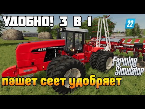 Видео: В помощь фермеру! Посевной комплекс 3 в 1 Бригада фермеров ДНО Farming Simulator 22 Бухалово