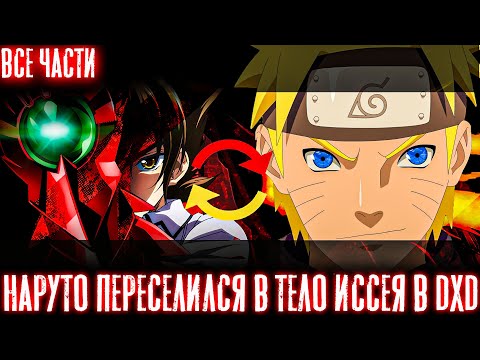 Видео: НАРУТО ПЕРЕСЕЛИЛСЯ В ТЕЛО ИССЕЯ В МИРЕ DXD/АЛЬТЕРНАТИВНЫЙ СЮЖЕТ НАРУТО/ВСЕ ЧАСТИ!