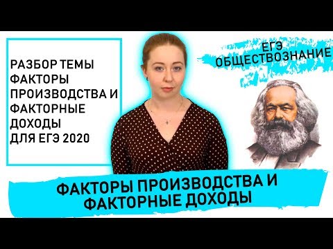 Видео: ФАКТОРЫ ПРОИЗВОДСТВА и ФАКТОРНЫЕ ДОХОДЫ. ЕГЭ ОБЩЕСТВОЗНАНИЕ 2020
