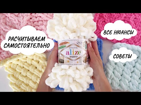 Видео: РАСЧЕТЫ. Как расчитать количество петель и мотков для пряжи Alize Puffy и Alize Puffy Fine.