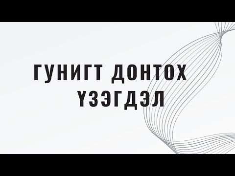 Видео: Гунигт донтох үзэгдэл!