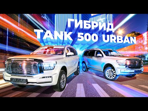 Видео: Гибридный TANK 500 urban VS TANK 500 V6. Сравнительный тест-драйв флагманов китайского бренда ТЭНК.