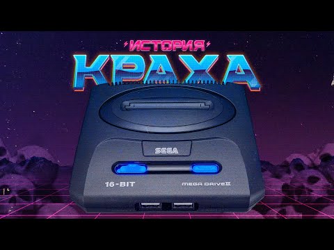 Видео: История краха Sega