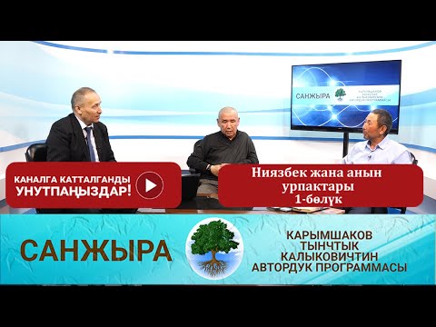 Видео: Санжыра: Ниязбек жана анын урпактары 1-бөлүк