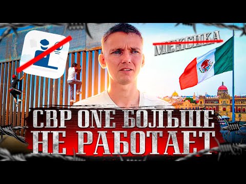 Видео: ПЕРЕСТАЛИ ВПУСКАТЬ в МЕКСИКУ
#cbpone Больше НЕ Работает?😱