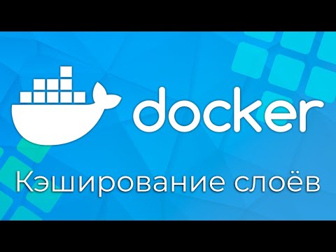 Видео: Docker #7 Кэширование слоёв (Layers Caching)