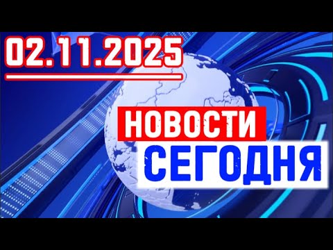Видео: Главные новости. Новости сегодня. Выпуск за 02.11.2025