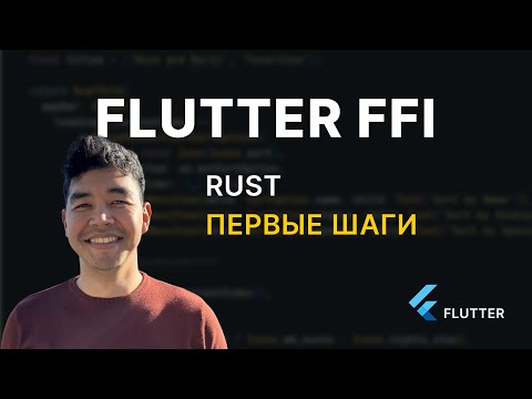Видео: Расширяем возможности Flutter с помощью FFI. Rust