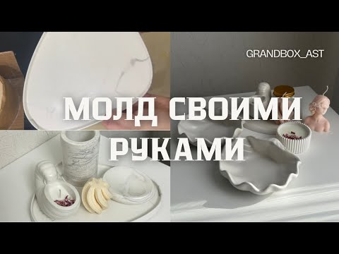 Видео: Как сделать силиконовую форму?