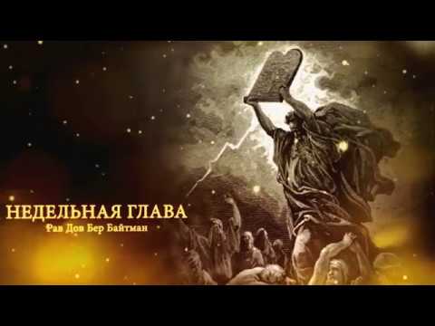 Видео: Мишпатим 06.02.2013г. 26 Швата 5773г.