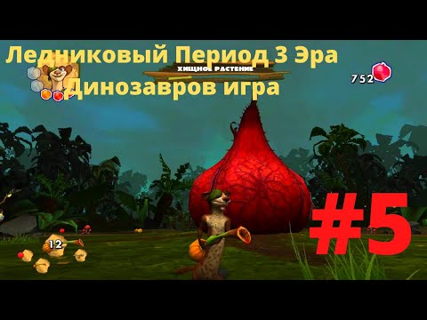 Видео: Битва с Хищным Растением - Ледниковый Период 3 Эра Динозавров игра|Прохождение #5