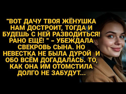 Видео: Свекровь решила развести невестку после достройки дачи, но та догадалась и отомстила...
