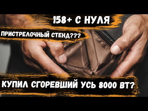 Видео: 158+ с НУЛЯ | КОНЕЦ МУЧЕНИЯМ??? | Купил СГОРЕВШИЙ Усь 8кВт?? | ПИТАНИЕ | Пристрелочный стенд