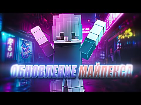 Видео: НОВЫЙ ГРИФЕРСКИЙ ПОРТ НА MYPEX! #minecraft #майнкрафт #mypex #майпекс