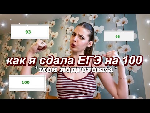 Видео: как сдать ЕГЭ на 90+. моя ПОДГОТОВКА и СОВЕТЫ. онлайн-школы