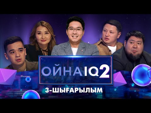 Видео: «ОйнаIQ 2». Арсен Акиев, Мереке Қалбаева, Нұрболхан Шарап, Біржан Шөпбаев | 3-шығарылым