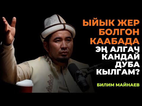 Видео: Билим Майнаев: Ыйык жер болгон каабада эң алгач кандай дуба кылгам?