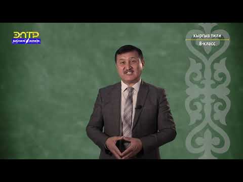Видео: 8-класс | Кыргыз тили | Ой жүгүртүүнүн структурасы: тезис, далил, тыянак