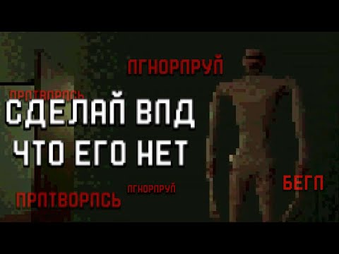 Видео: Притворись, что не Видишь ЕГО - Pretend It's not There