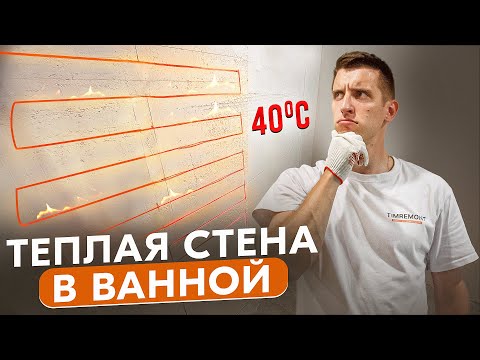 Видео: Как бюджетно сделать теплую стену в ванной?