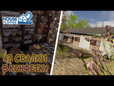 Видео: ИЗ СВАЛКИ В КНФЕТКУ ► House Flipper 2. ПРОХОДЖЕННЯ #17