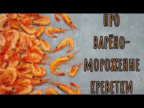 Видео: Как чистить варено-мороженые креветки (2 способа)