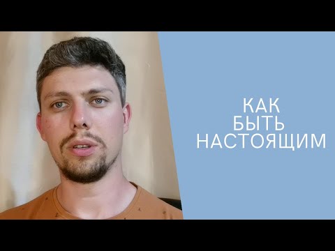 Видео: Как отличить настоящее от копии? И как быть настоящим?