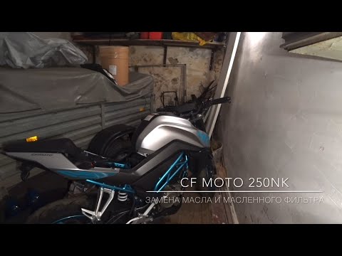 Видео: CF MOTO 250NK Замена масла