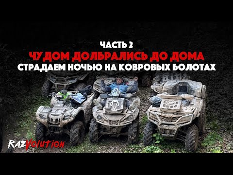 Видео: ЧУДОМ ДОБРАЛИСЬ ДО ДОМА! СТРАДАЕМ НОЧЬЮ НА КОВРОВЫХ БОЛОТАХ!