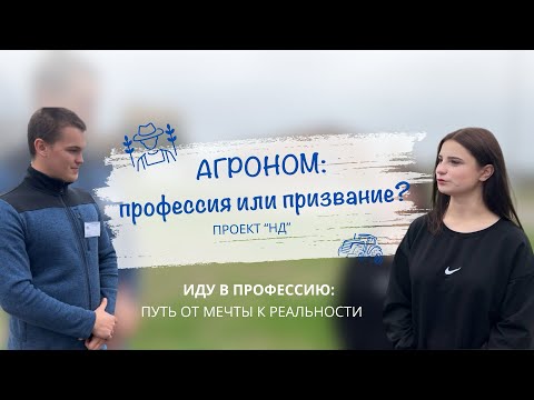 Видео: ИДУ В ПРОФЕССИЮ: путь от мечты к реальности. Агроном