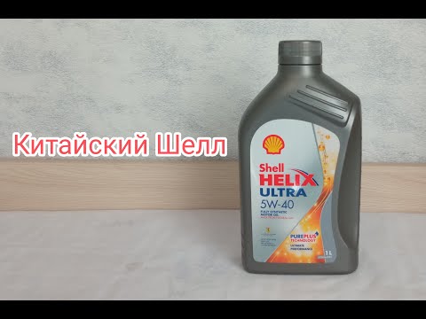 Видео: Китайский - Шелл Ультра (Shell Helix Ultra) - Заморозил до -30.