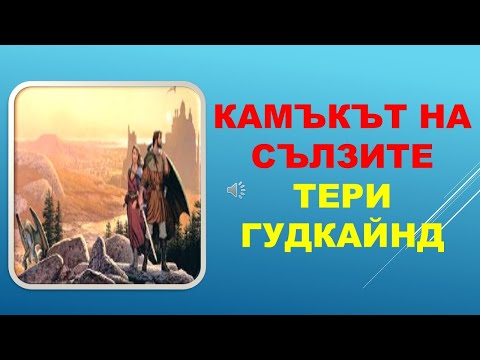 Видео: КАМЪКЪТ НА СЪЛЗИТЕ. Тери Гудкайнд